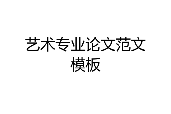 艺术专业论文范文模板