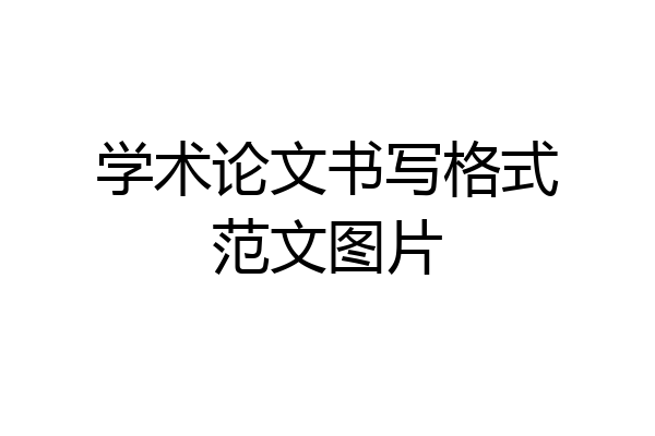 学术论文书写格式范文图片