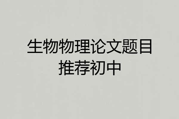 生物物理论文题目推荐初中