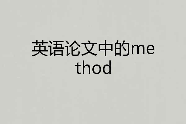 英语论文中的method