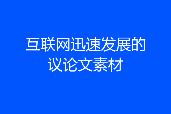 互联网迅速发展的议论文素材