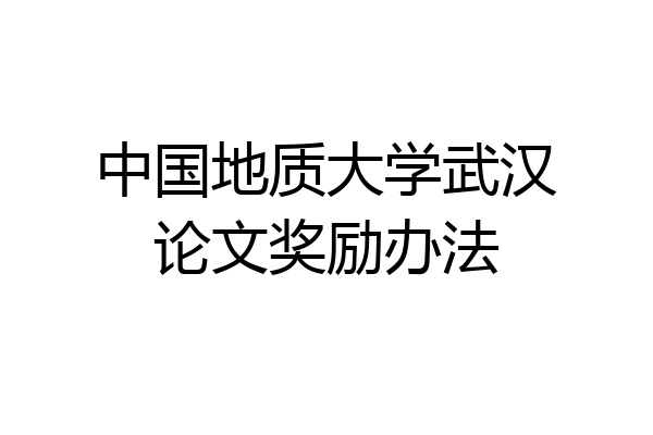 中国地质大学武汉论文奖励办法