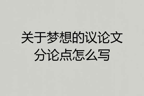 关于梦想的议论文分论点怎么写