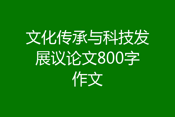 文化传承与科技发展议论文800字作文