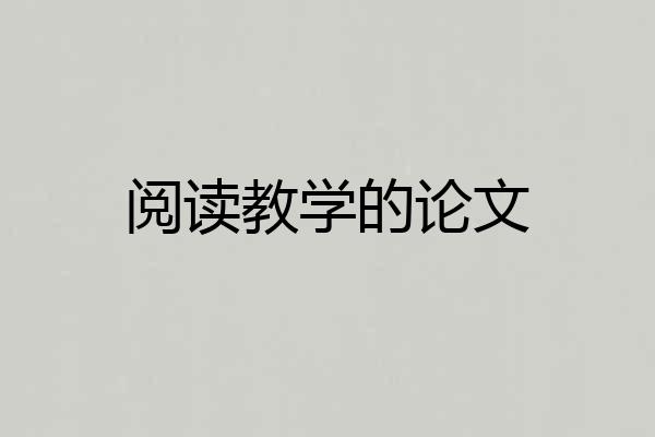 阅读教学的论文