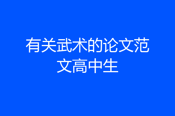 有关武术的论文范文高中生