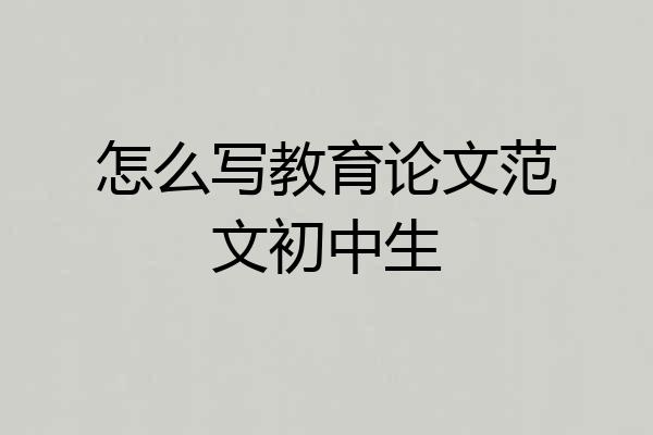 怎么写教育论文范文初中生