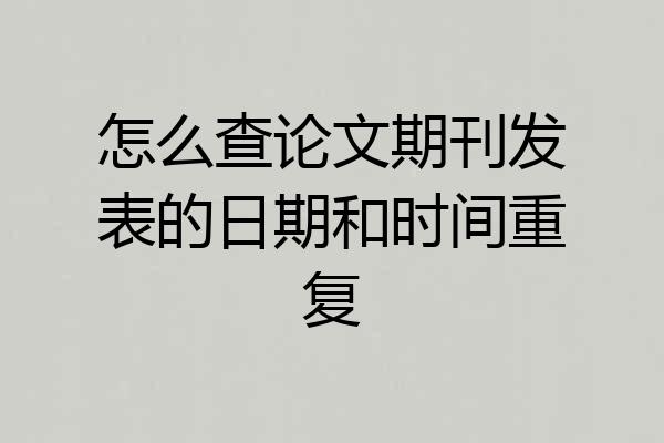 怎么查论文期刊发表的日期和时间重复