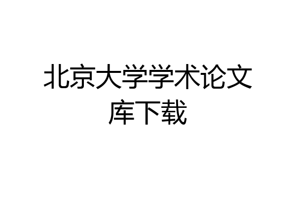 北京大学学术论文库下载