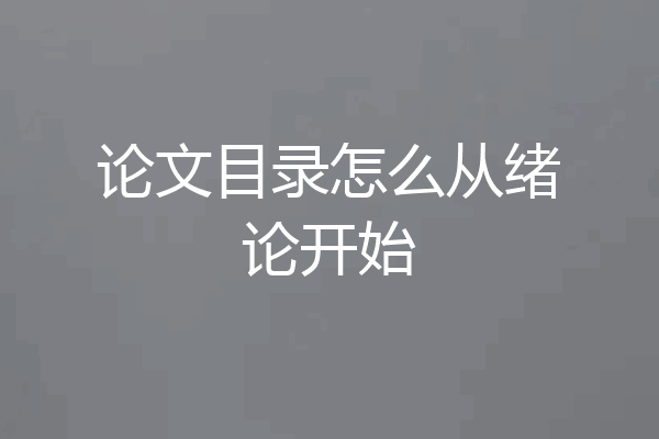 论文目录怎么从绪论开始