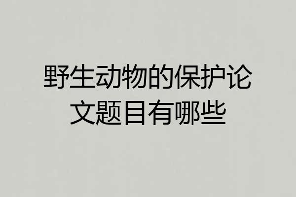 野生动物的保护论文题目有哪些