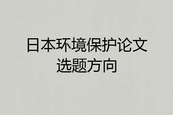 日本环境保护论文选题方向