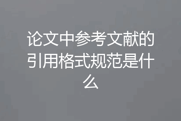论文中参考文献的引用格式规范是什么