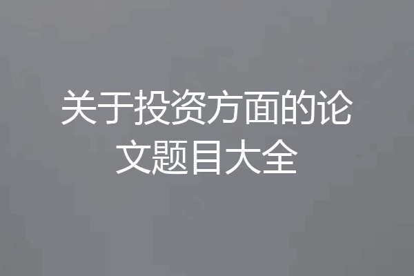 关于投资方面的论文题目大全
