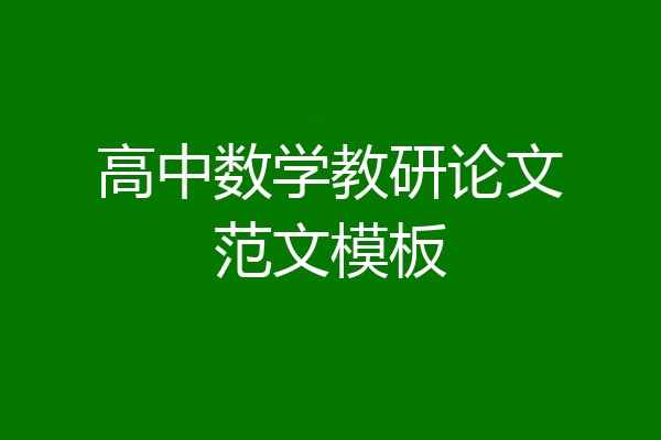 高中数学教研论文范文模板