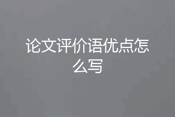 论文评价语优点怎么写