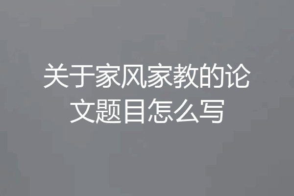 关于家风家教的论文题目怎么写