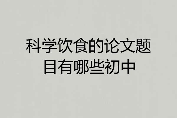 科学饮食的论文题目有哪些初中