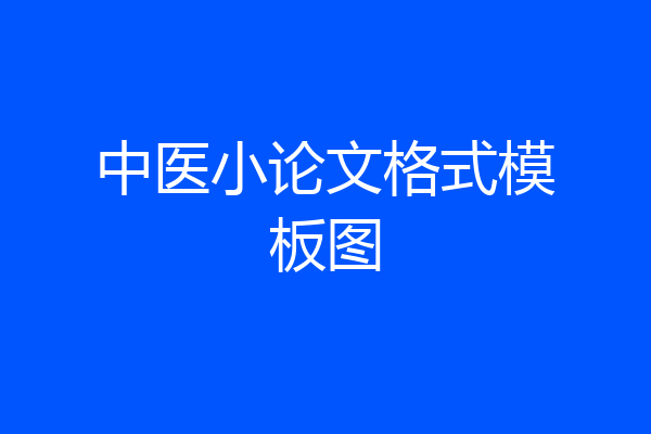 中医小论文格式模板图