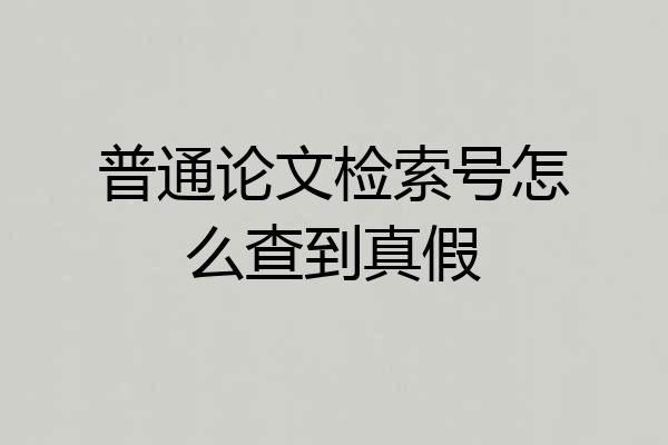 普通论文检索号怎么查到真假