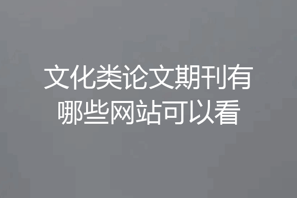 文化类论文期刊有哪些网站可以看