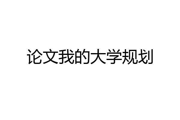 论文我的大学规划