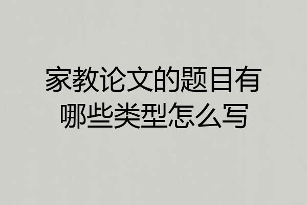 家教论文的题目有哪些类型怎么写