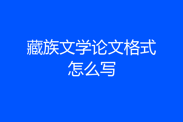 藏族文学论文格式怎么写