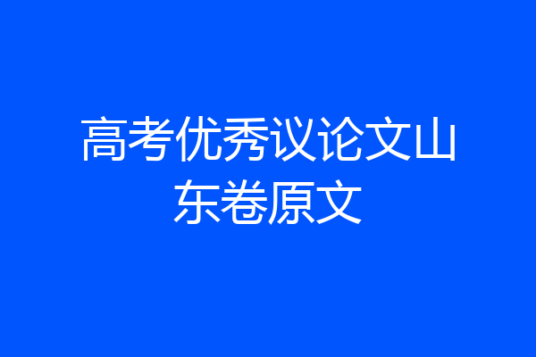 高考优秀议论文山东卷原文