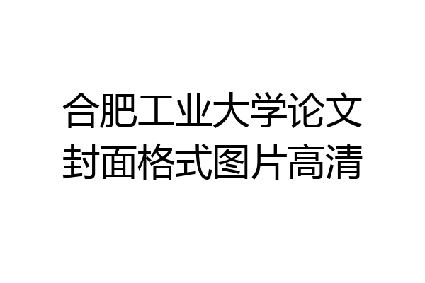 合肥工业大学论文封面格式图片高清