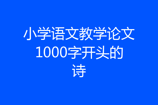 小学语文教学论文1000字开头的诗