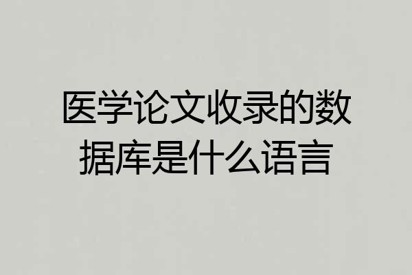 医学论文收录的数据库是什么语言