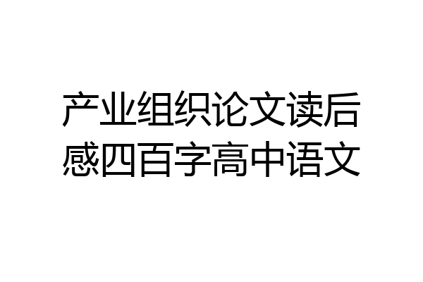 产业组织论文读后感四百字高中语文