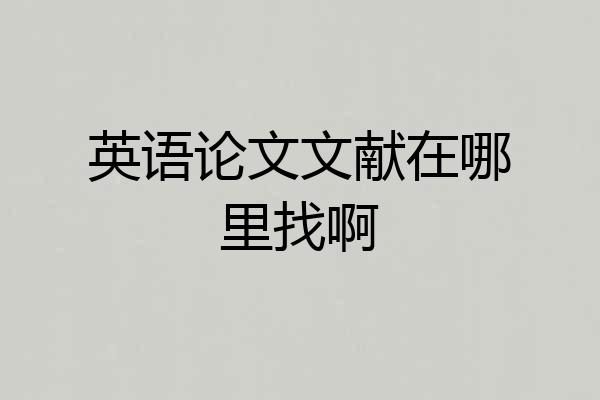 英语论文文献在哪里找啊
