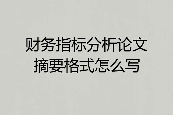 财务指标分析论文摘要格式怎么写