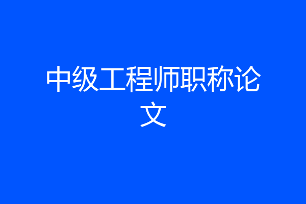 中级工程师职称论文