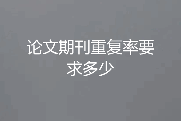 论文期刊重复率要求多少