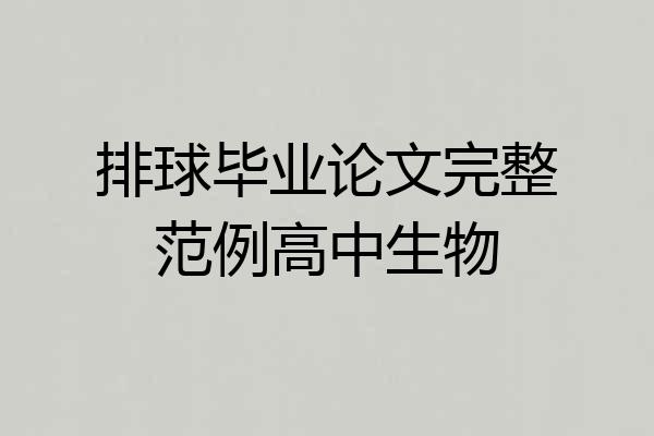 排球毕业论文完整范例高中生物