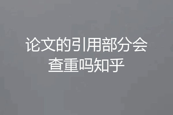 论文的引用部分会查重吗知乎