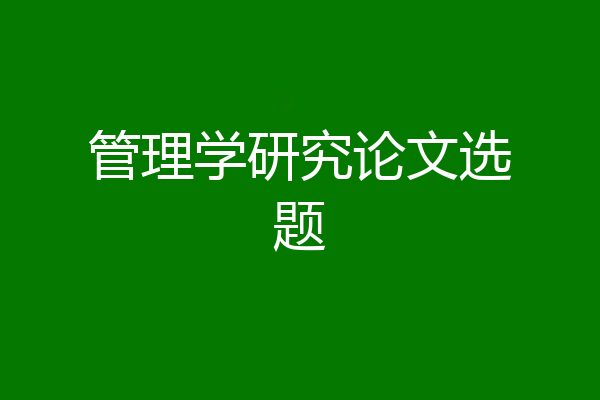 管理学研究论文选题