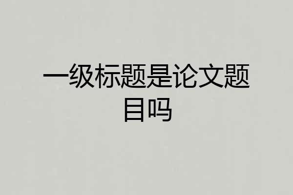 一级标题是论文题目吗