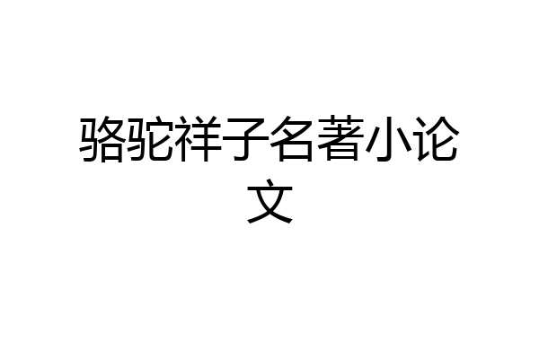 骆驼祥子名著小论文