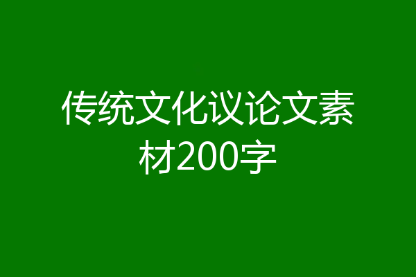 传统文化议论文素材200字