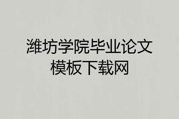 潍坊学院毕业论文模板下载网