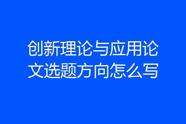 创新理论与应用论文选题方向怎么写
