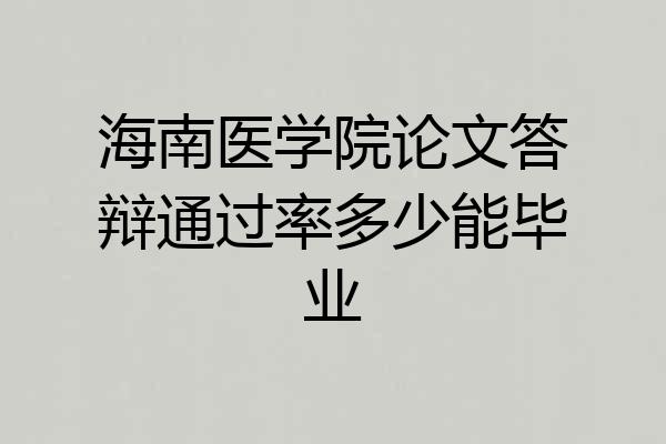 海南医学院论文答辩通过率多少能毕业