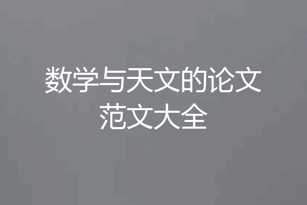 数学与天文的论文范文大全