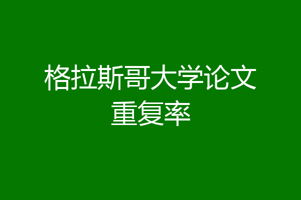 格拉斯哥大学论文重复率
