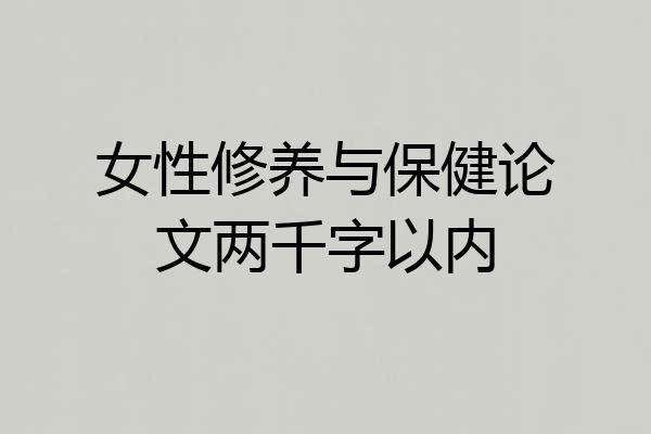 女性修养与保健论文两千字以内