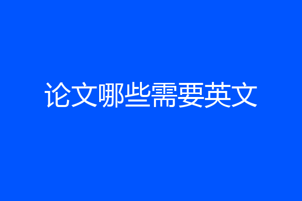 论文哪些需要英文